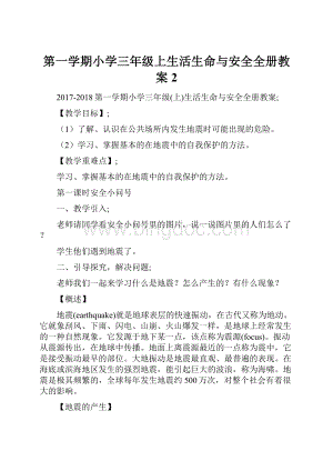 第一学期小学三年级上生活生命与安全全册教案 2.docx