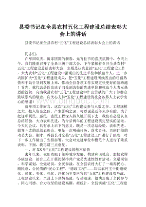 县委书记在全县农村五化工程建设总结表彰大会上的讲话.docx