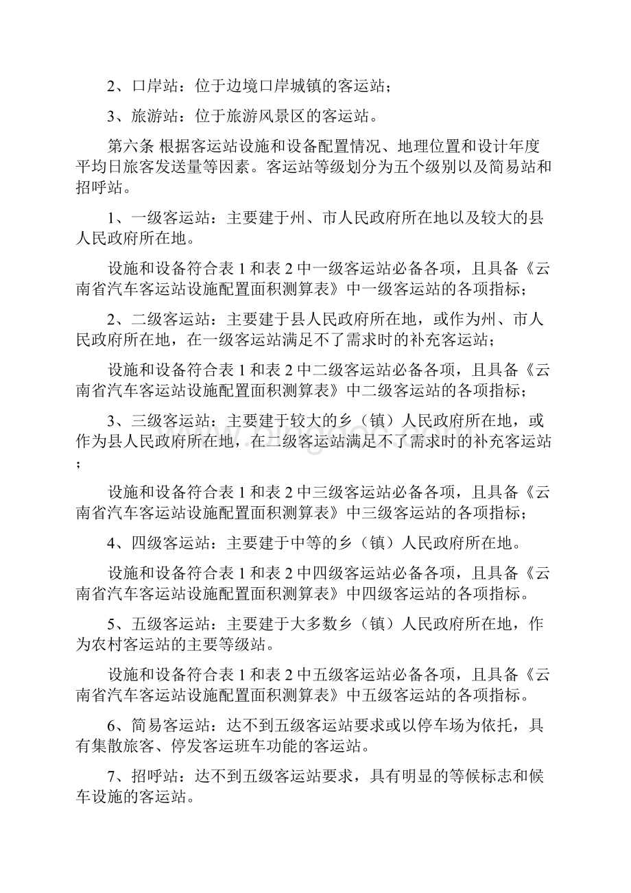 云南省汽车客运站级别划分和建设要求管理规定.docx_第2页