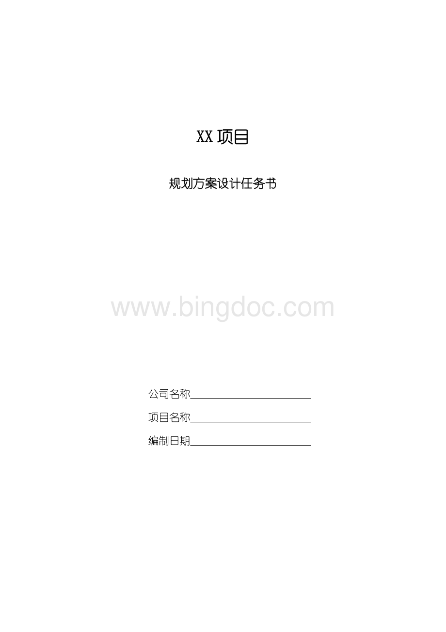 规划方案设计任务书(模板).doc_第1页