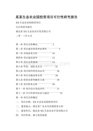某某生态农业园投资项目可行性研究报告.docx