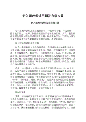 新入职教师试用期发言稿5篇.docx