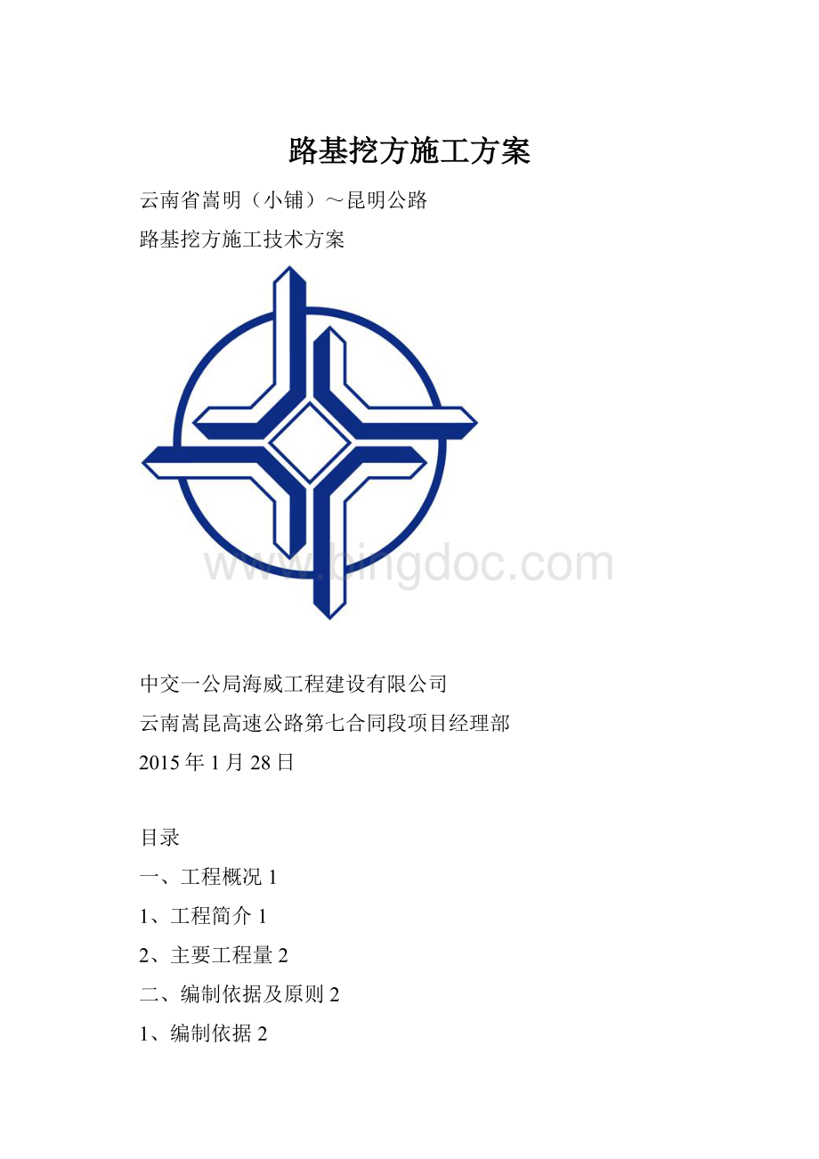 路基挖方施工方案.docx