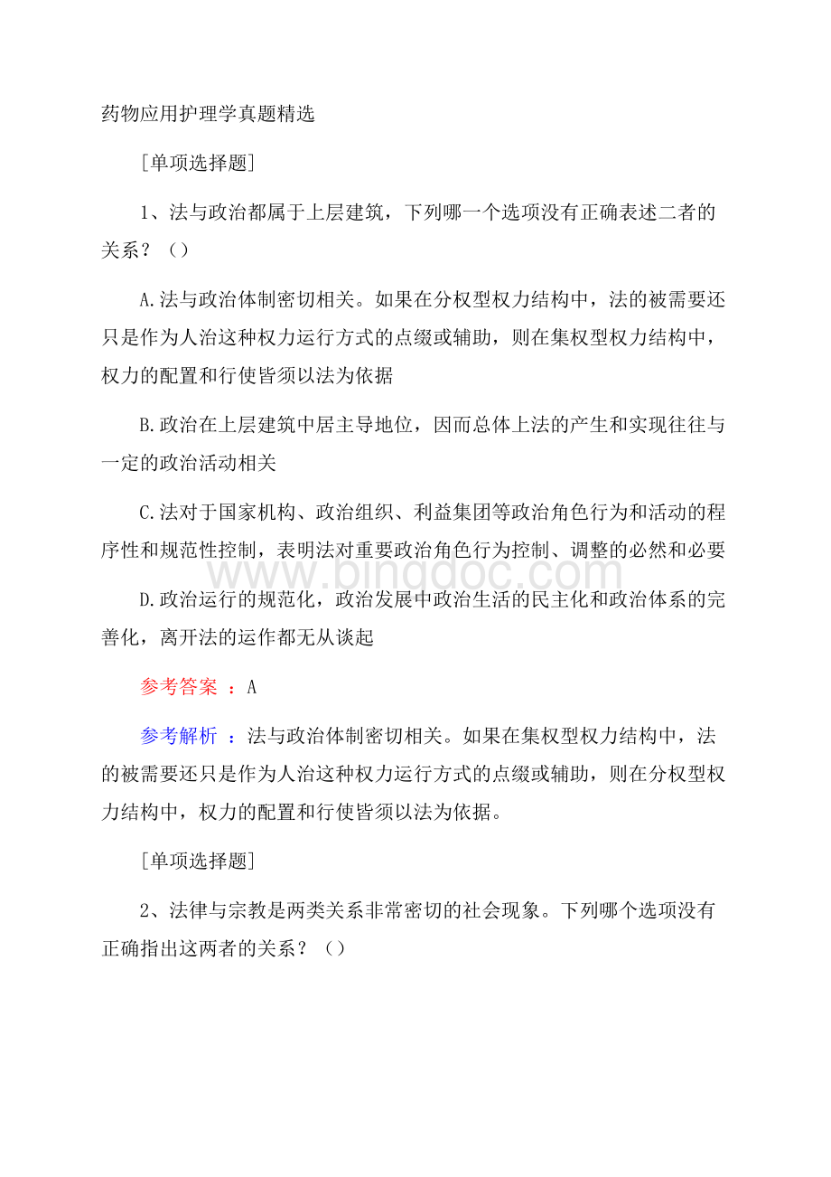 药物应用护理学真题精选.docx