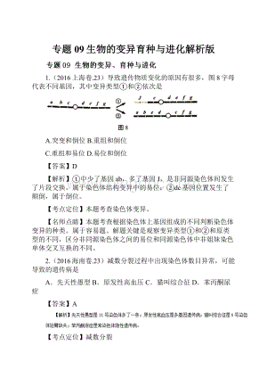 专题09生物的变异育种与进化解析版.docx