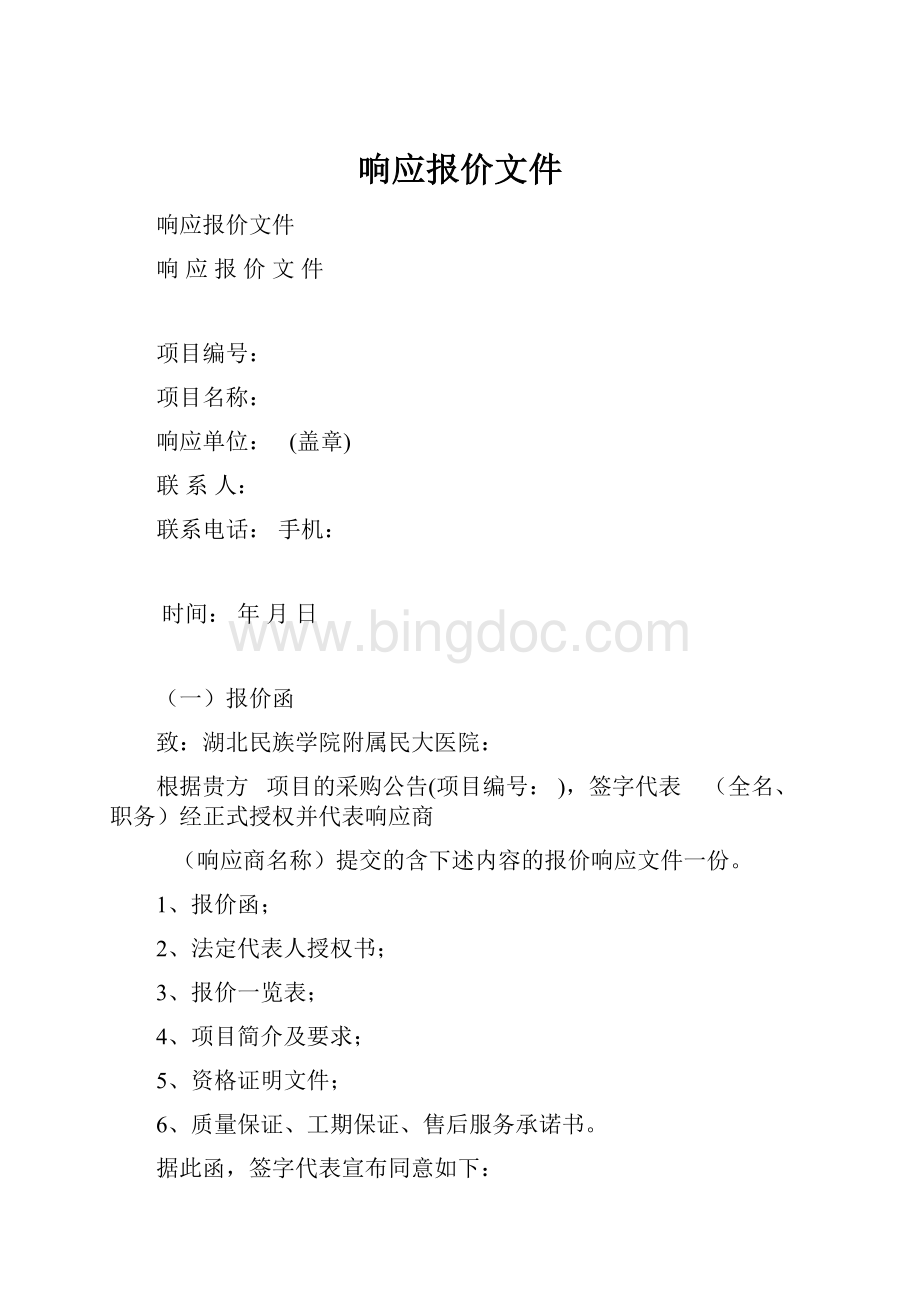 响应报价文件.docx_第1页