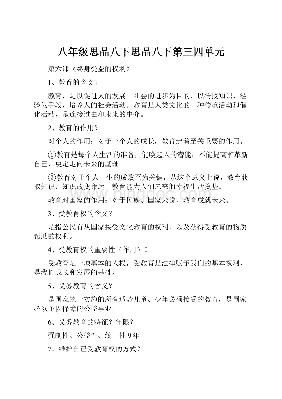 八年级思品八下思品八下第三四单元.docx