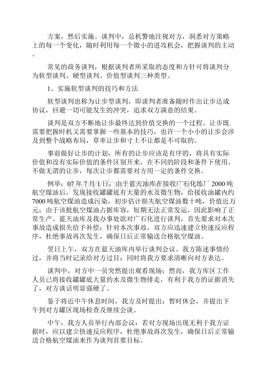 商务谈判中的技巧.docx_第2页