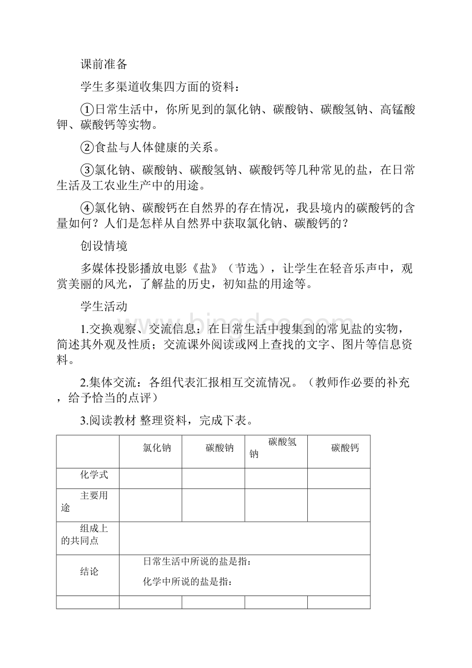 初三化学下册精品教案《课题1 生活中常见的盐》教案.docx_第2页