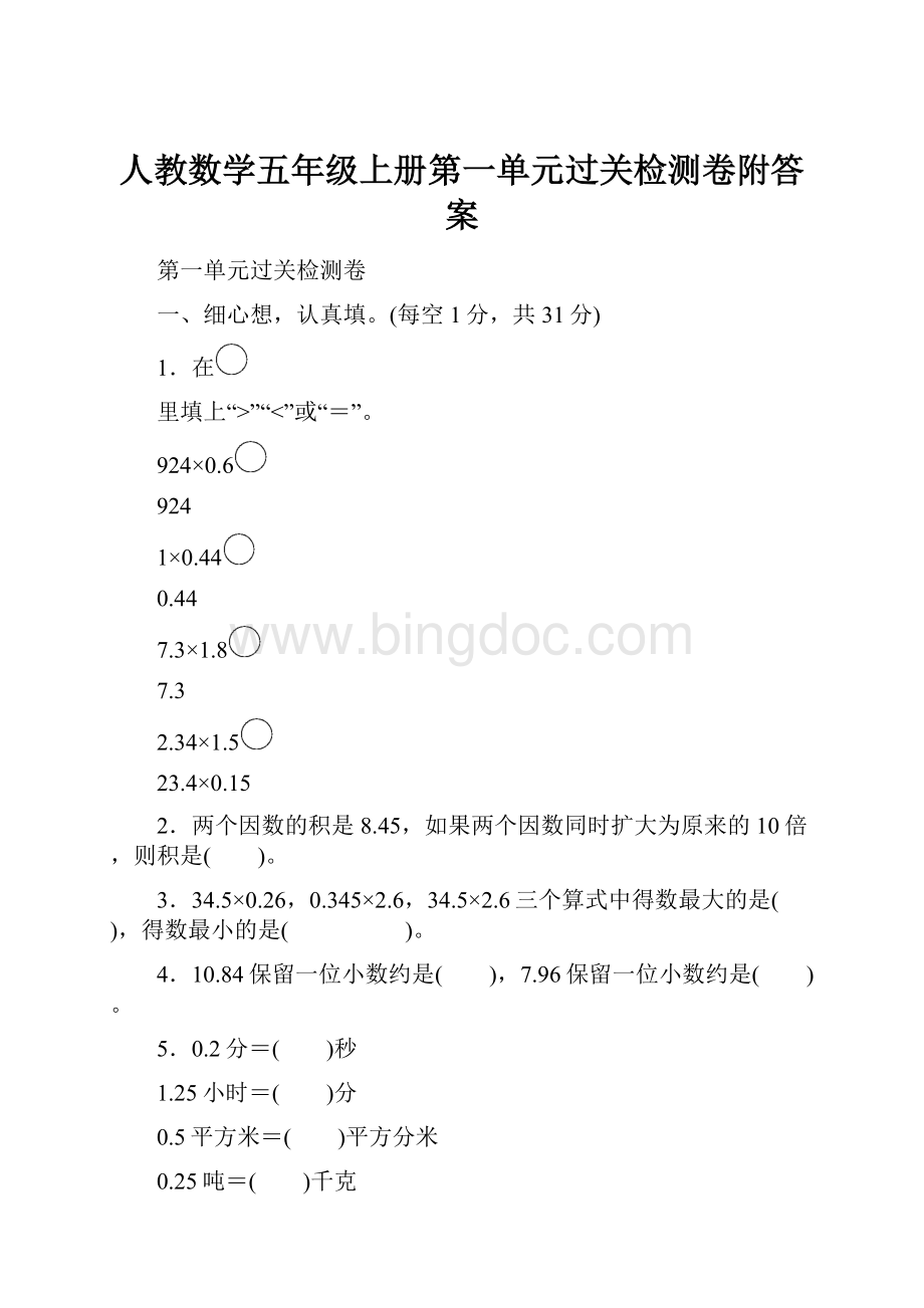 人教数学五年级上册第一单元过关检测卷附答案.docx