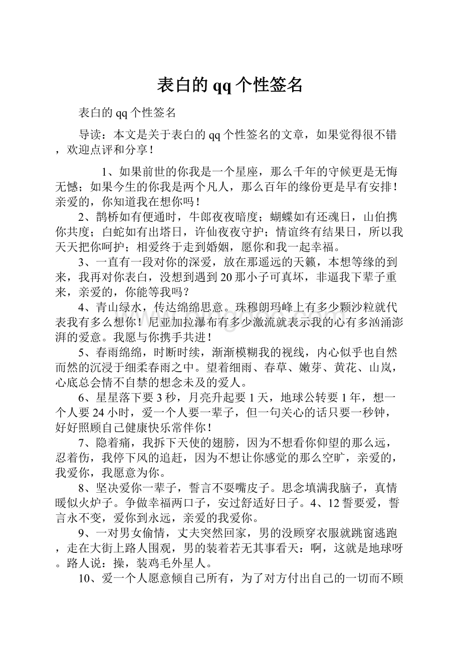 表白的qq个性签名.docx_第1页