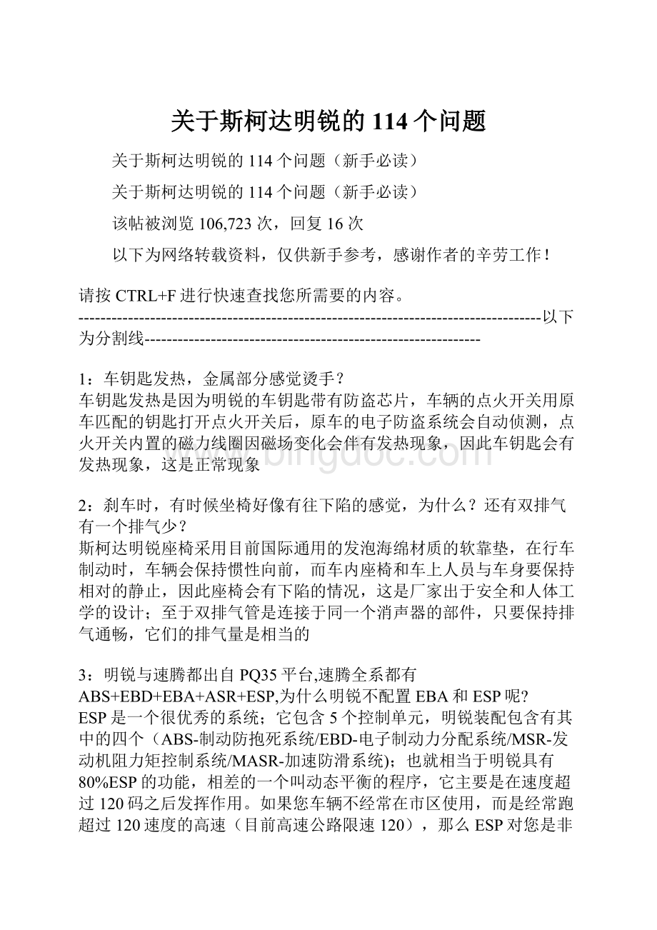 关于斯柯达明锐的114个问题.docx