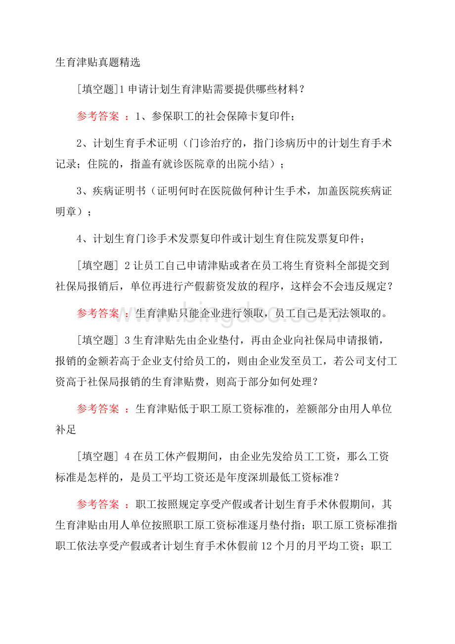 生育津贴真题精选.docx_第1页