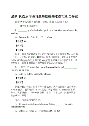 最新 状语从句练习题基础提高难题汇总含答案.docx