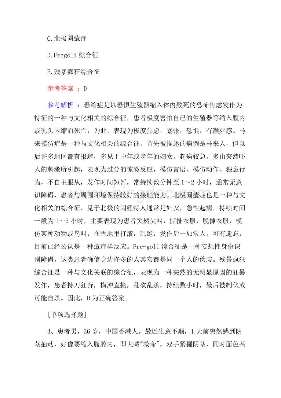 与文化密切相关的精神障碍试题.docx_第2页