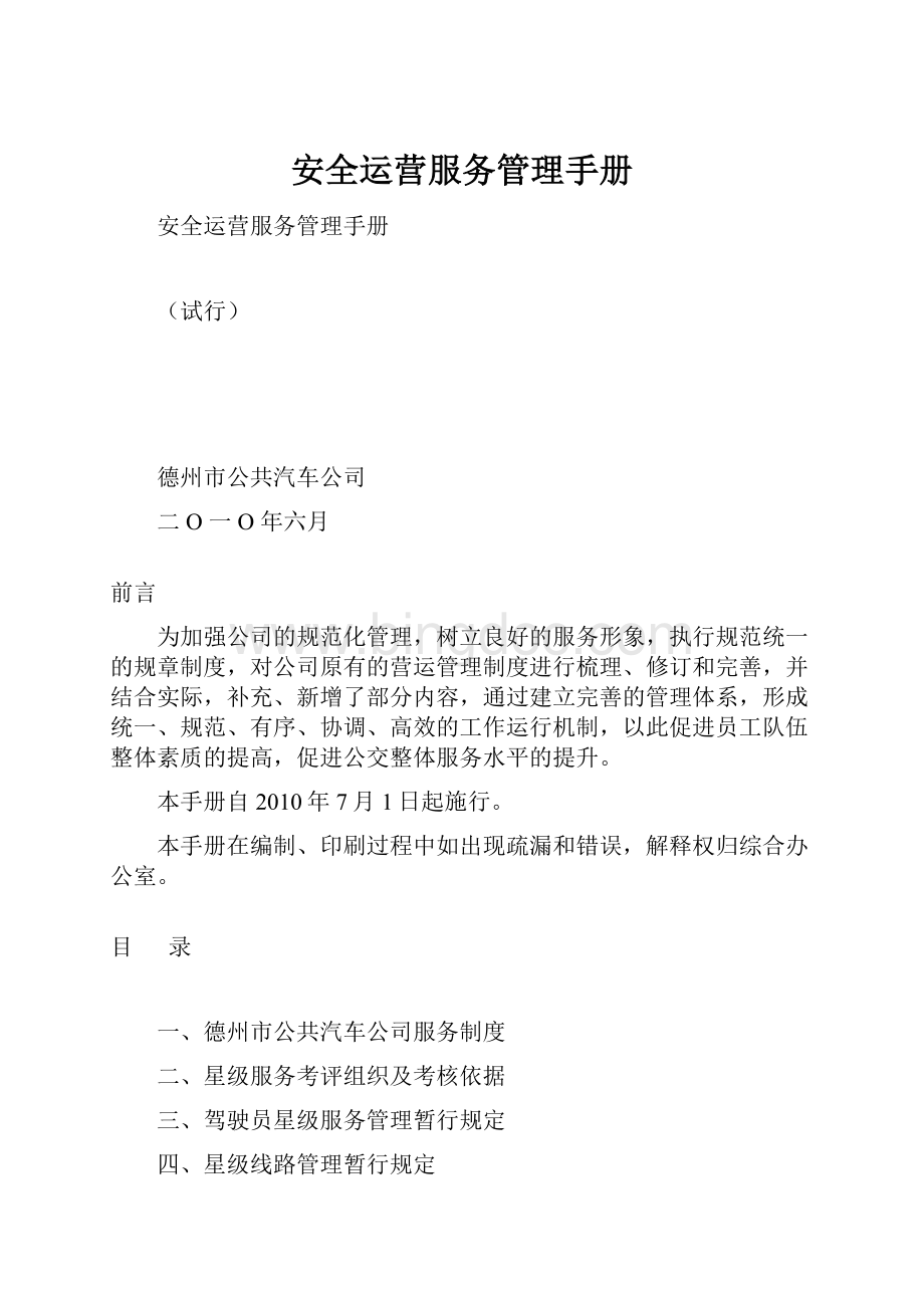 安全运营服务管理手册.docx_第1页