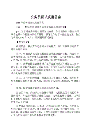 公务员面试真题答案.docx