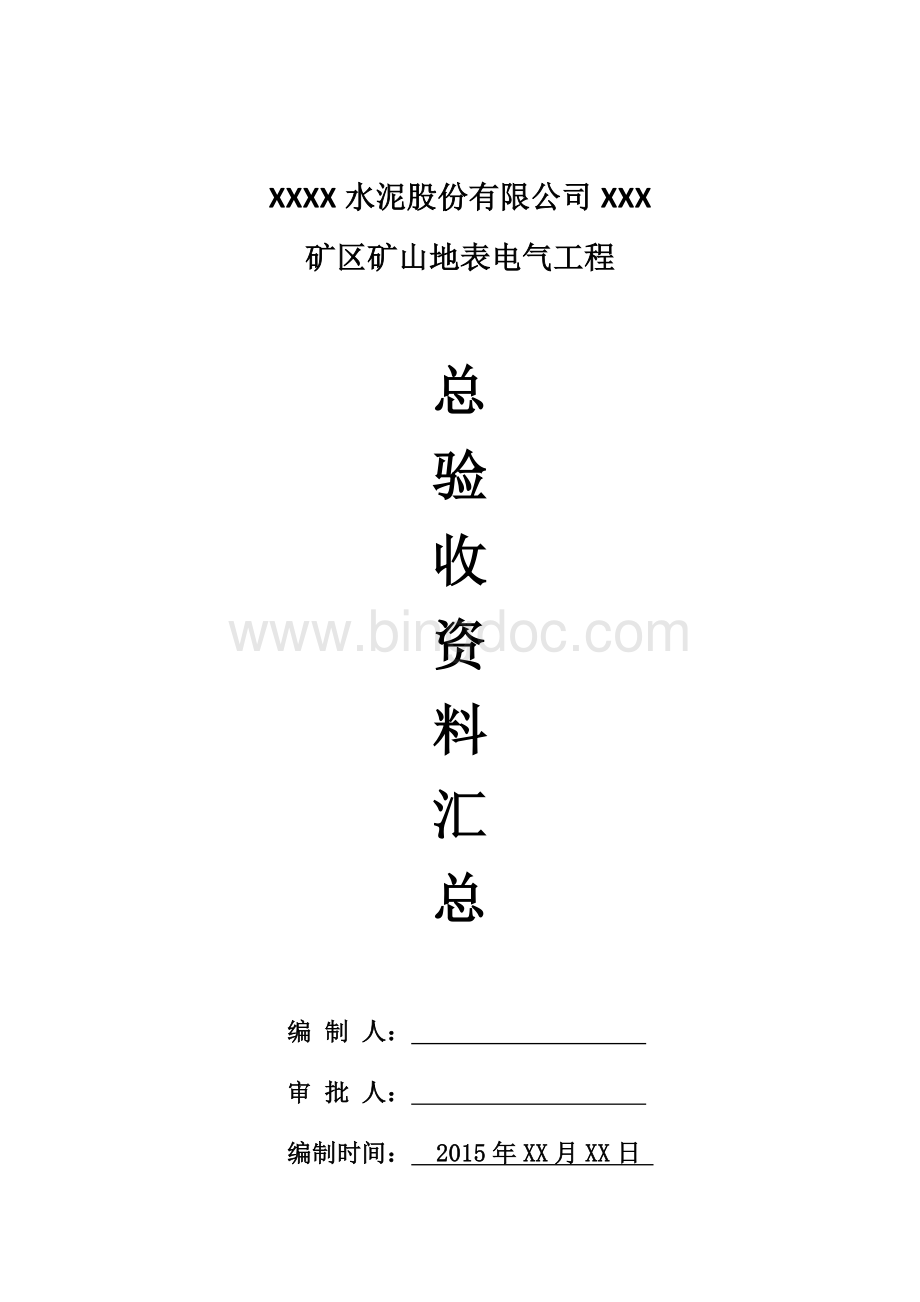 矿山电气工程竣工资料.docx_第1页