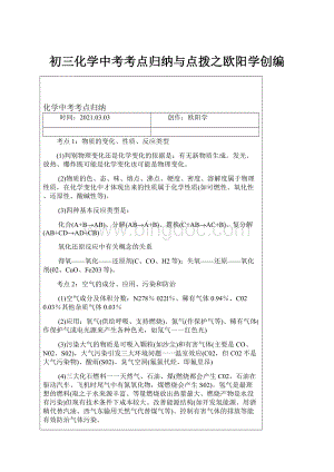 初三化学中考考点归纳与点拨之欧阳学创编.docx