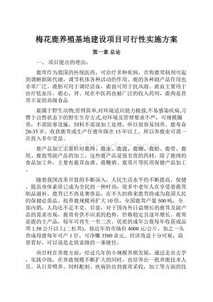 梅花鹿养殖基地建设项目可行性实施方案.docx