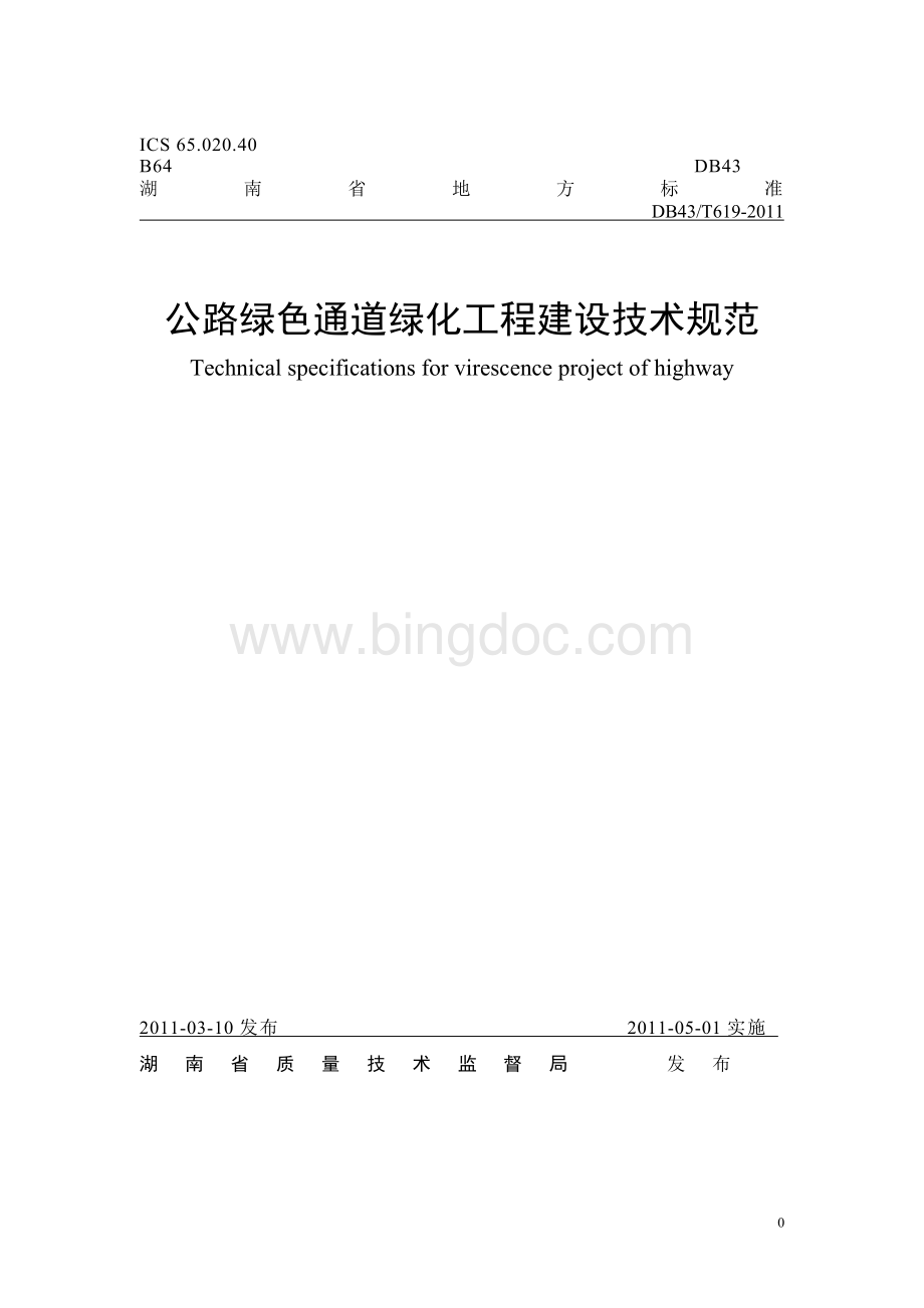 公路绿色通道绿化工程建设技术规范.doc_第1页