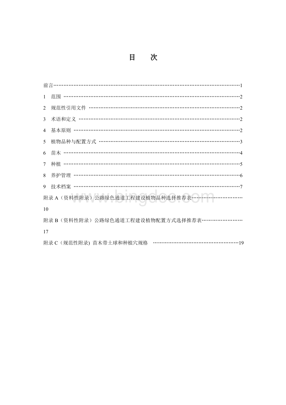 公路绿色通道绿化工程建设技术规范.doc_第2页