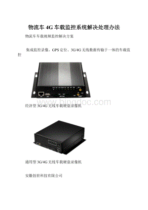 物流车4G车载监控系统解决处理办法.docx