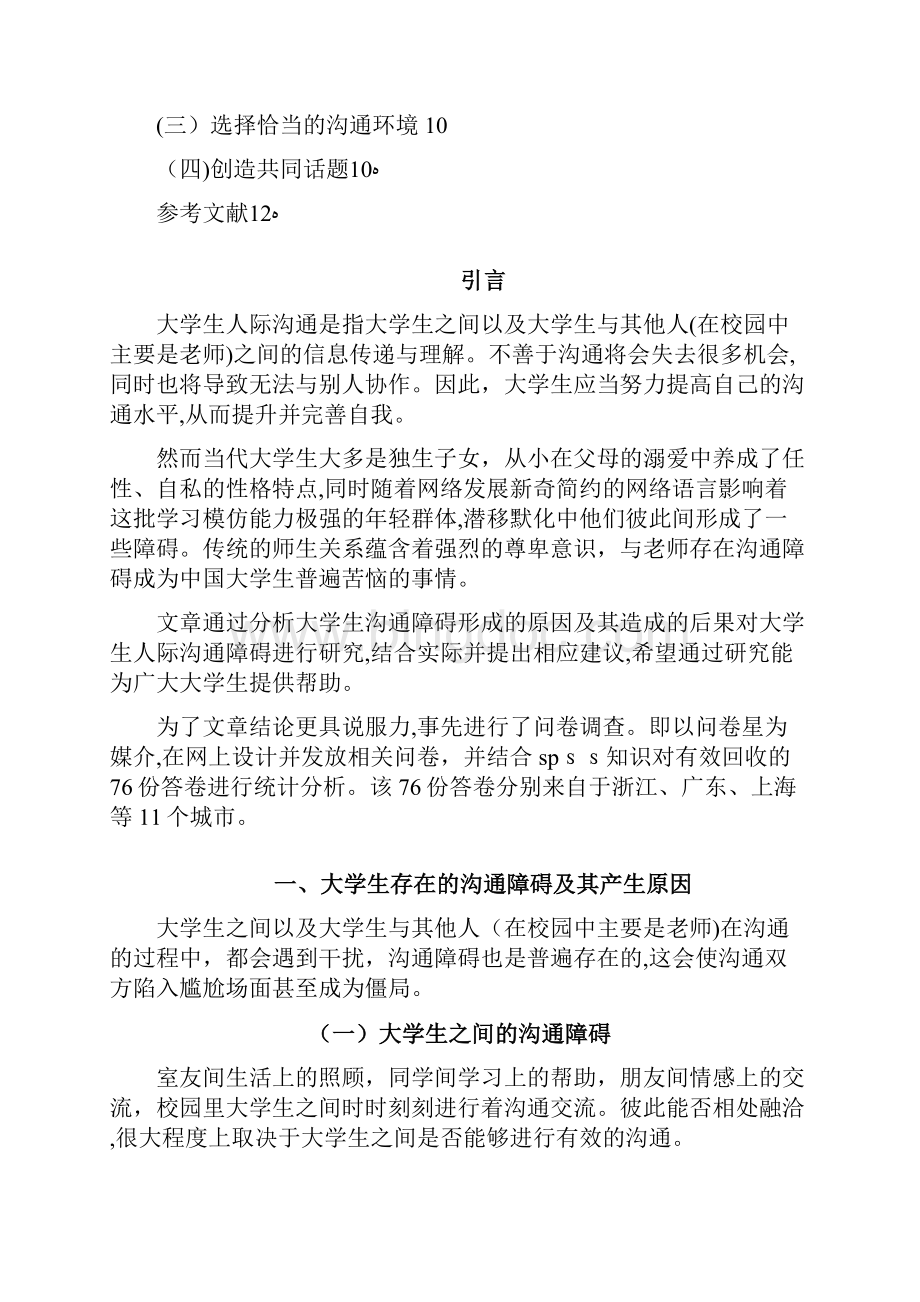 大学生人际沟通障碍的研究商务沟通期末大论文.docx_第2页