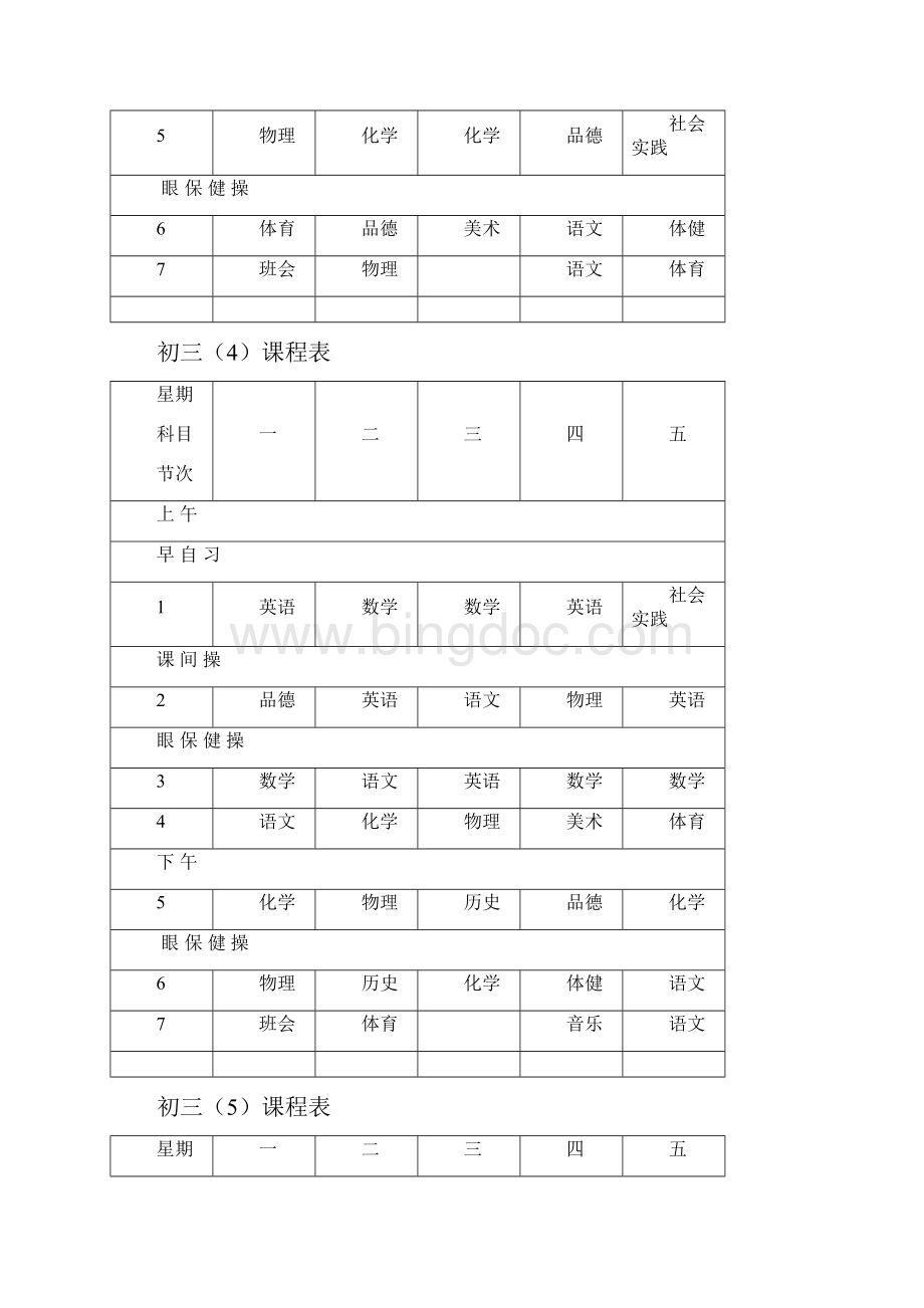 葛江中学初三年级总课表.docx_第3页
