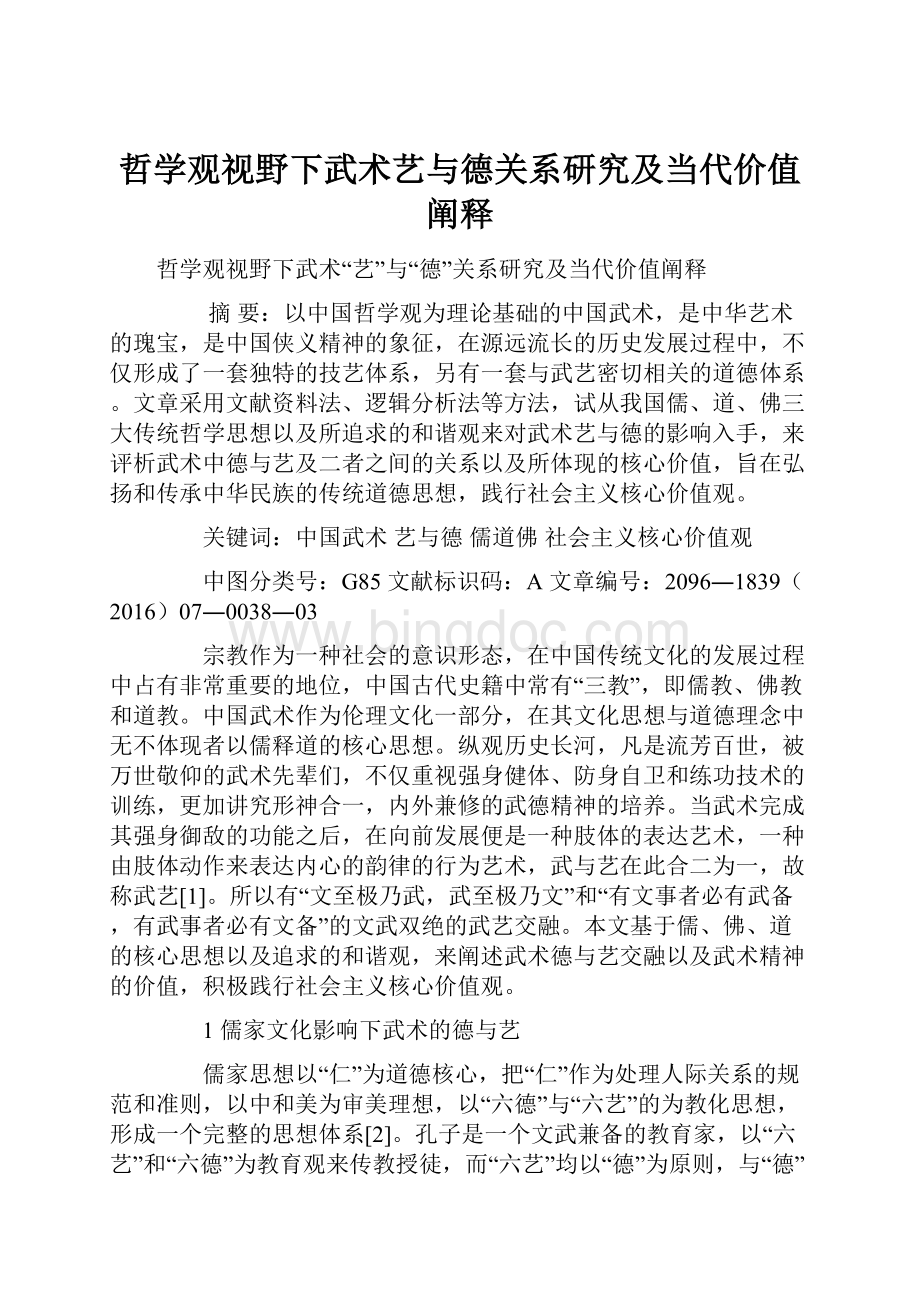 哲学观视野下武术艺与德关系研究及当代价值阐释.docx_第1页