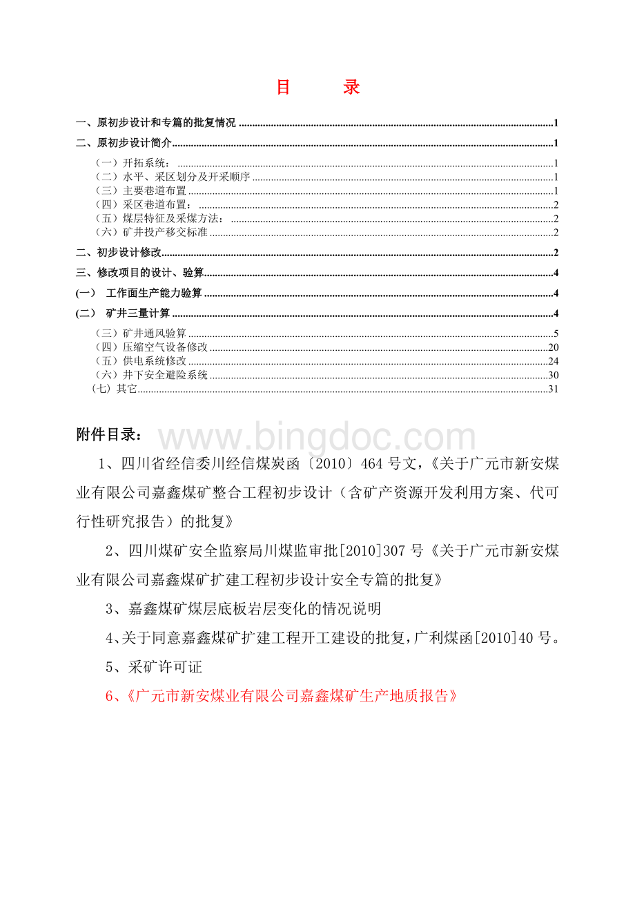广元嘉鑫煤矿设计开拓开采修改说明.doc_第3页
