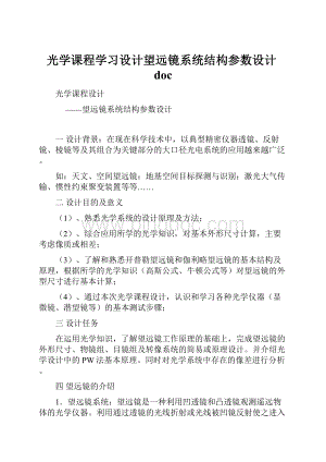 光学课程学习设计望远镜系统结构参数设计doc.docx