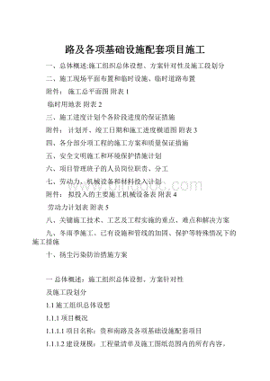 路及各项基础设施配套项目施工.docx