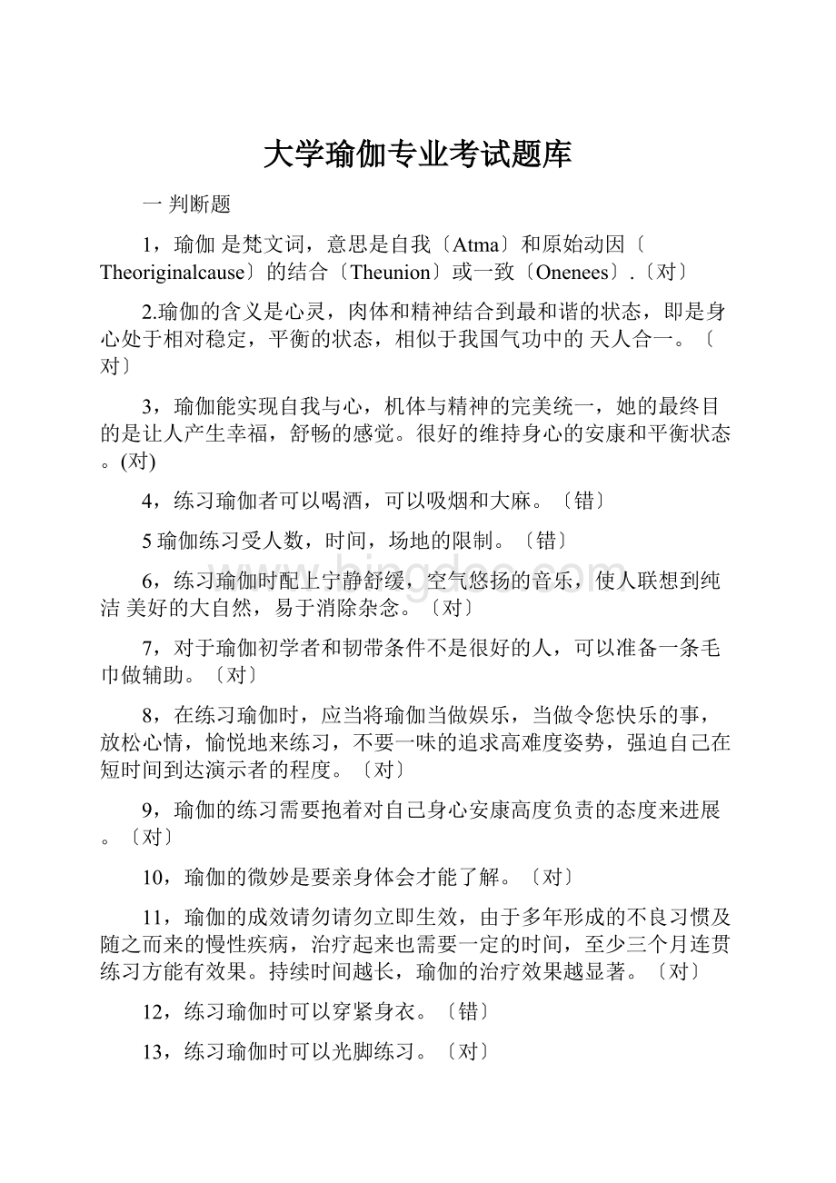 大学瑜伽专业考试题库.docx