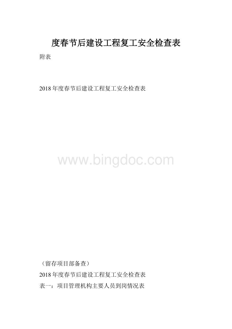 度春节后建设工程复工安全检查表.docx