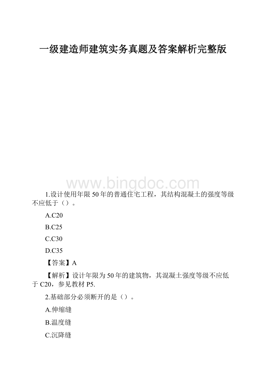 一级建造师建筑实务真题及答案解析完整版.docx