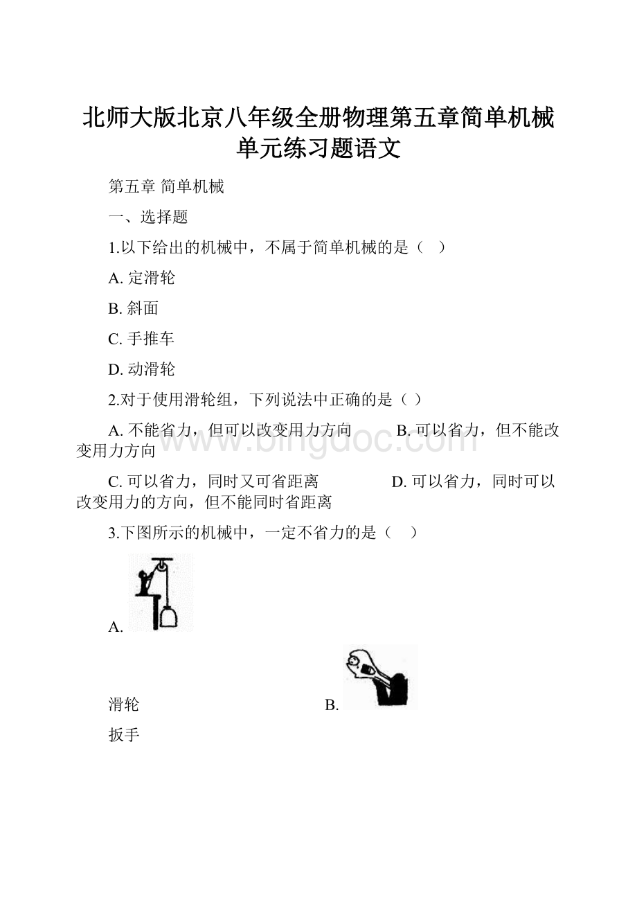 北师大版北京八年级全册物理第五章简单机械单元练习题语文.docx
