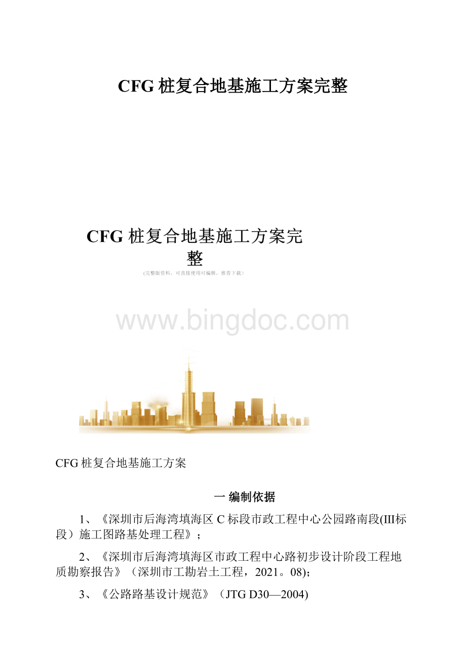 CFG桩复合地基施工方案完整.docx