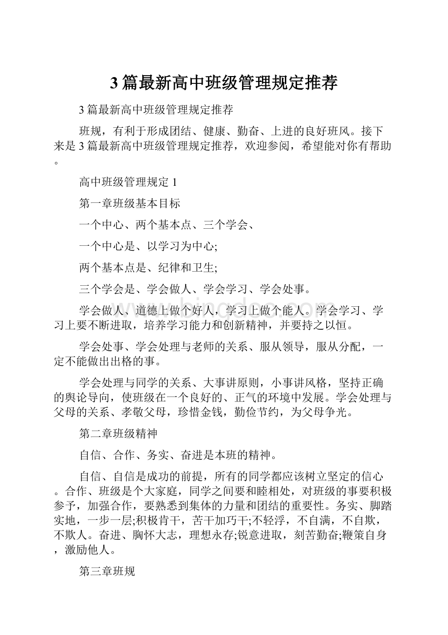 3篇最新高中班级管理规定推荐.docx