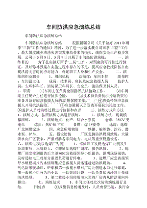 车间防洪应急演练总结.docx