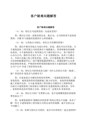 客户疑难问题解答.docx