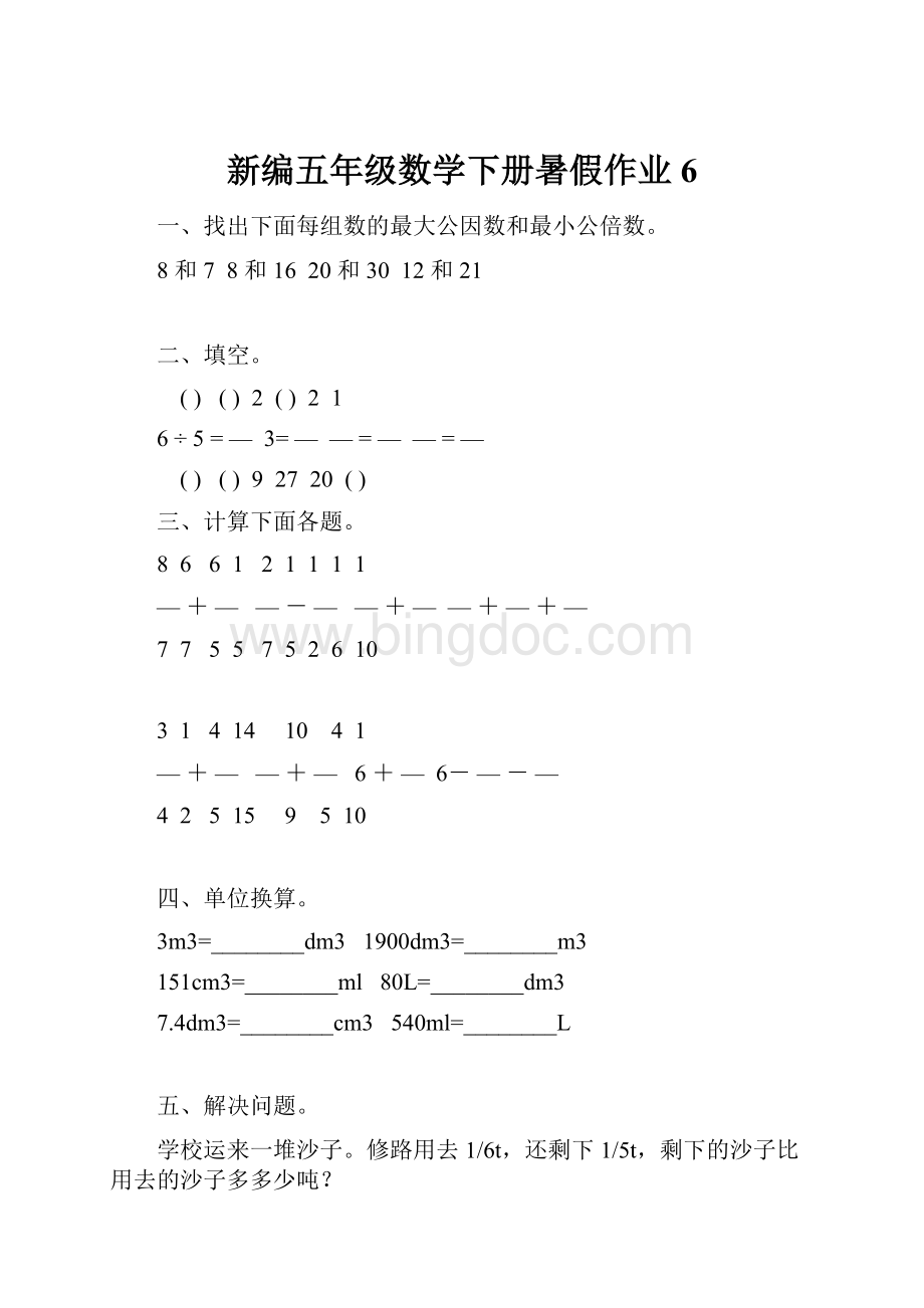 新编五年级数学下册暑假作业 6.docx_第1页