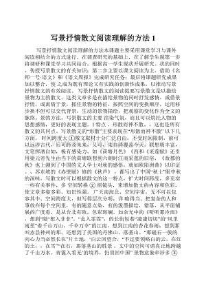 写景抒情散文阅读理解的方法1.docx