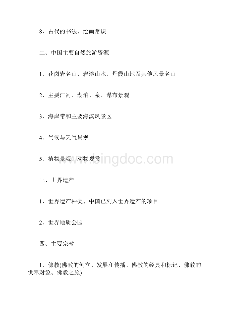 北京地区全国导游人员资格考试大纲2导游证考试doc.docx_第2页