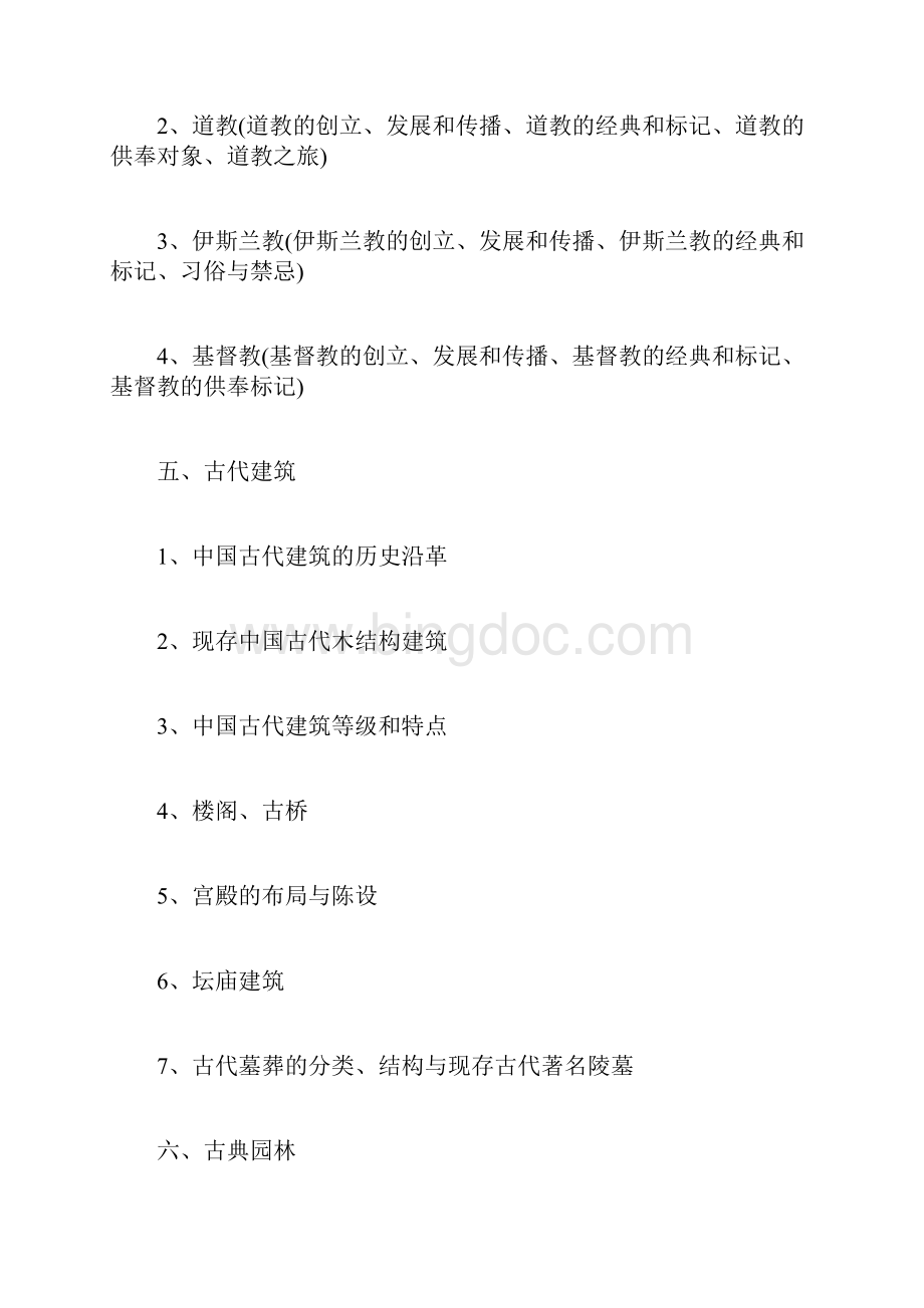 北京地区全国导游人员资格考试大纲2导游证考试doc.docx_第3页