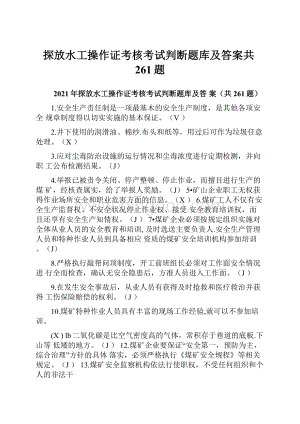 探放水工操作证考核考试判断题库及答案共261题.docx