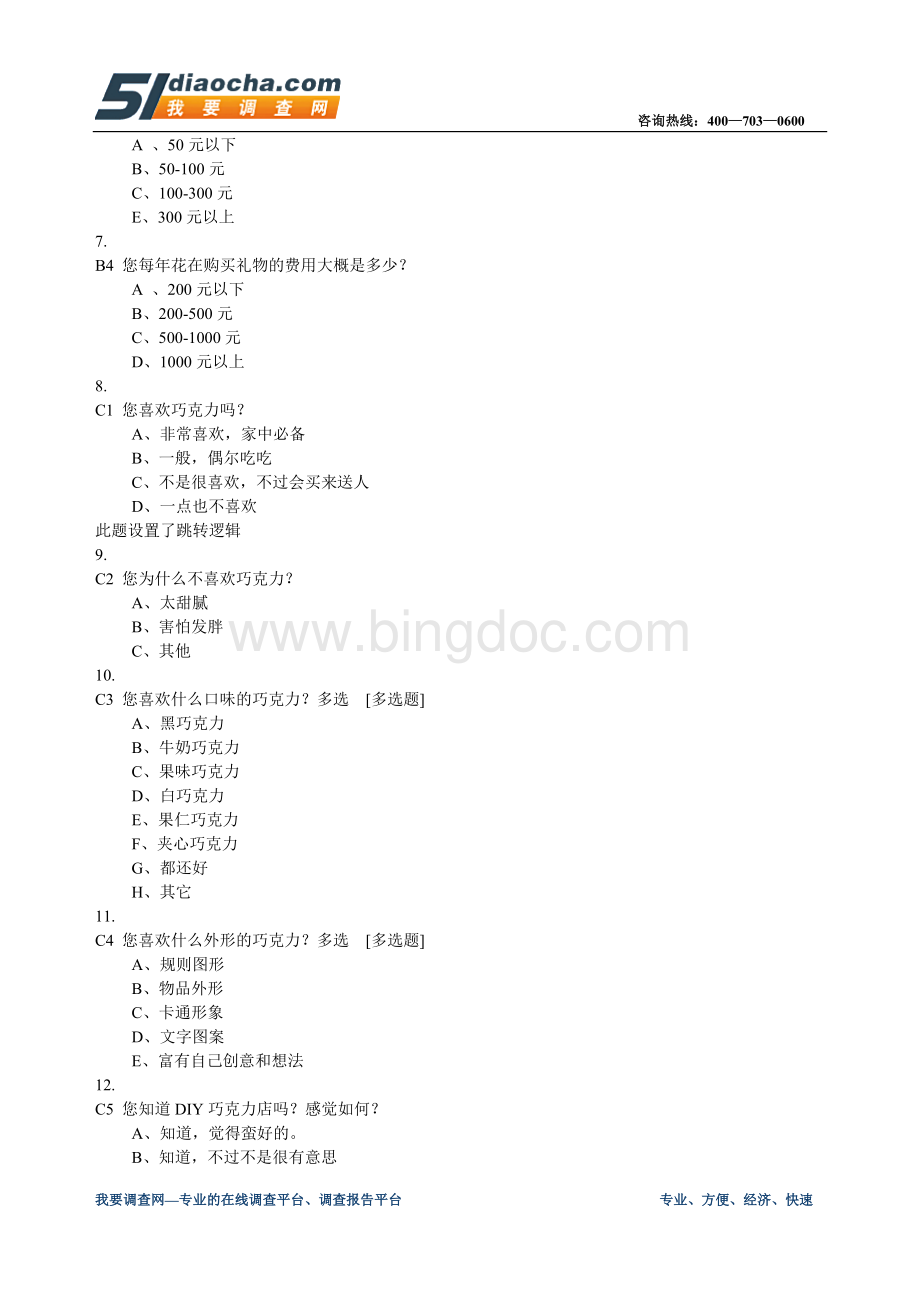 巧克力市场调查问卷.doc_第2页