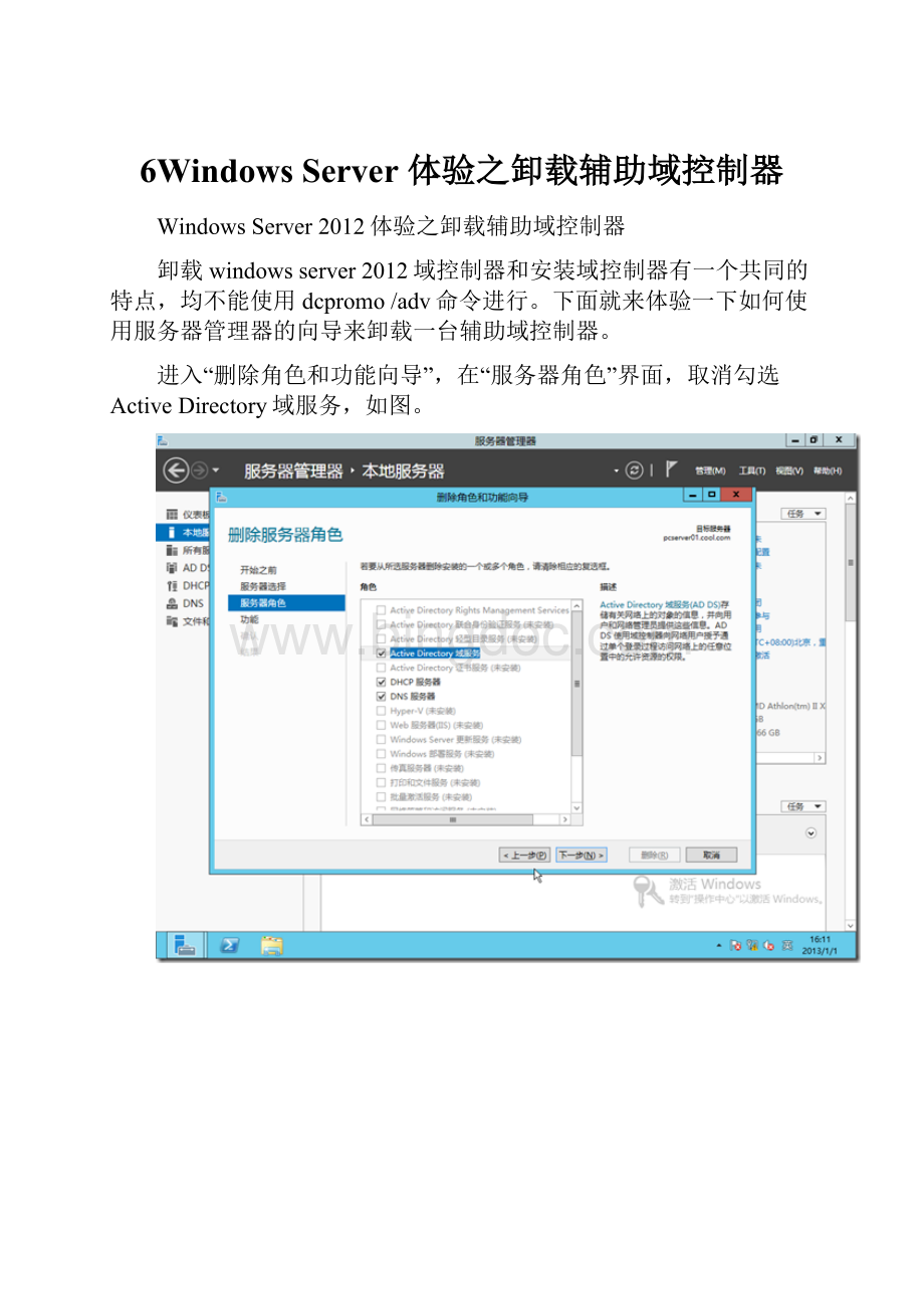 6Windows Server 体验之卸载辅助域控制器.docx