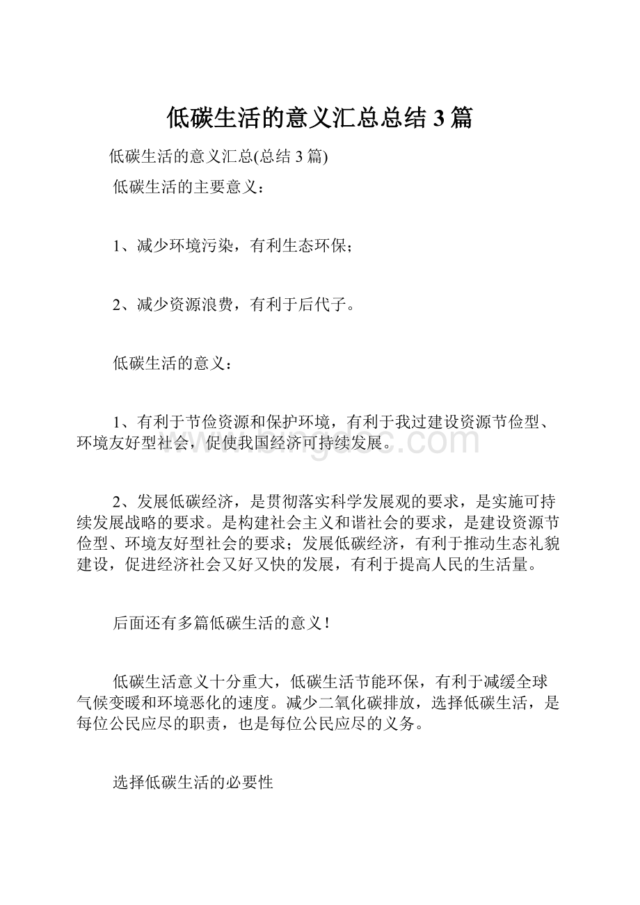 低碳生活的意义汇总总结3篇.docx