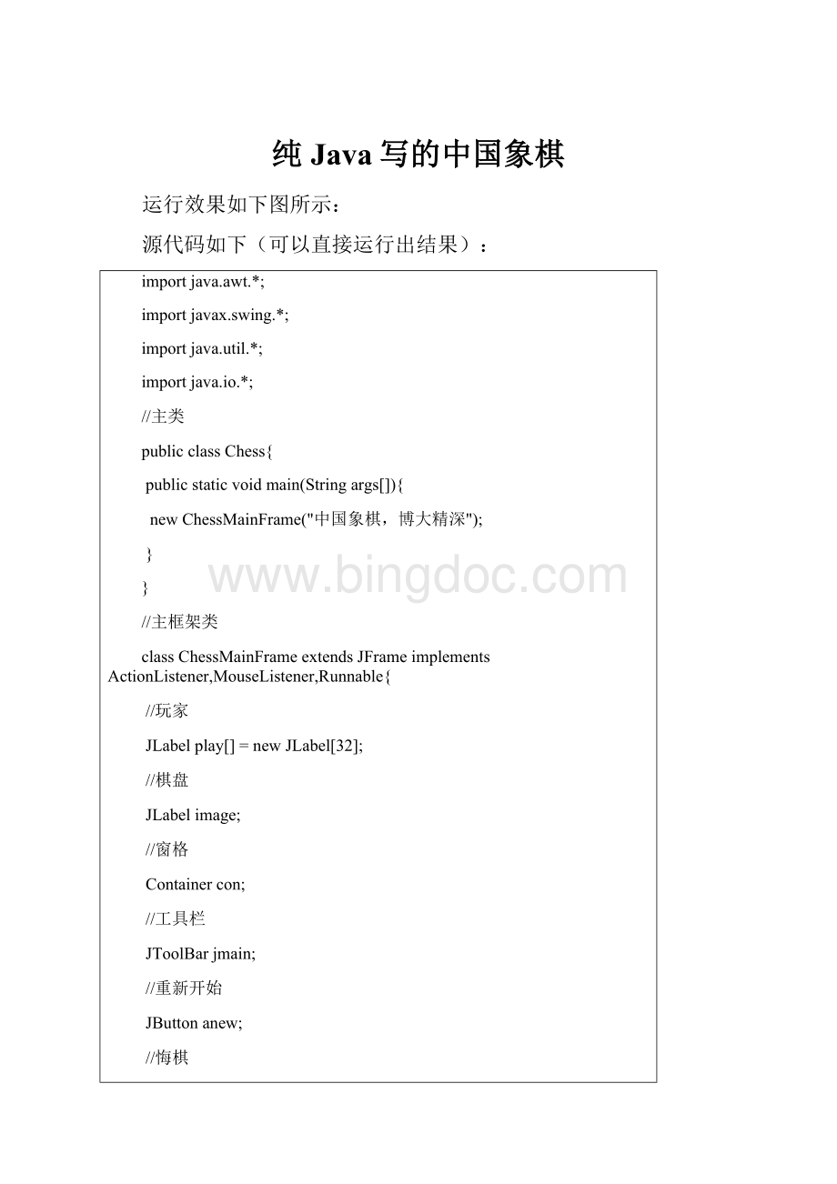 纯Java写的中国象棋.docx_第1页